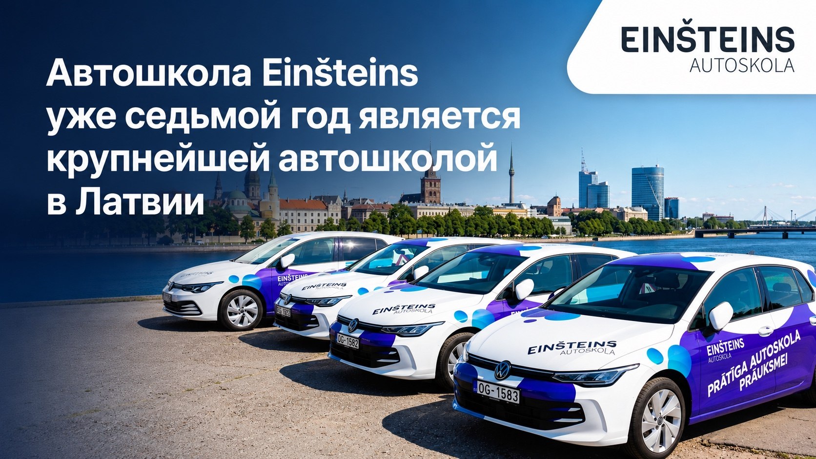 Автошкола Einšteins 7 год является крупнейшей автошколой в Латвии