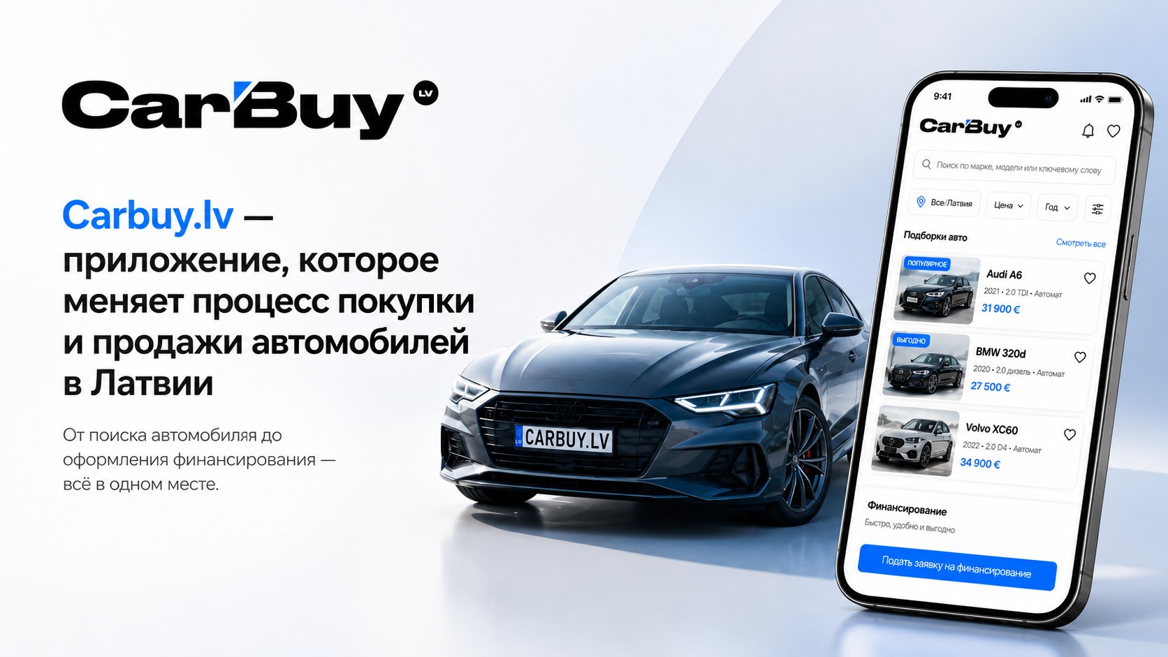 Carbuy.lv — приложение, меняющее процесс покупки и продажи машин