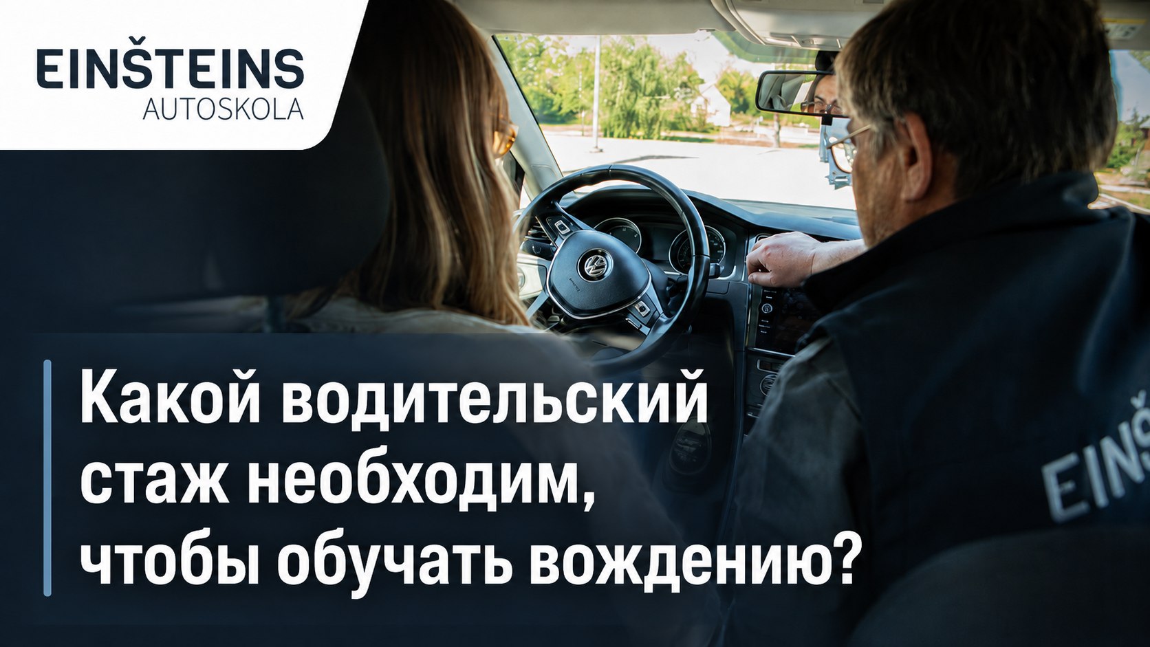 Какой водительский стаж необходим, чтобы обучать вождению?