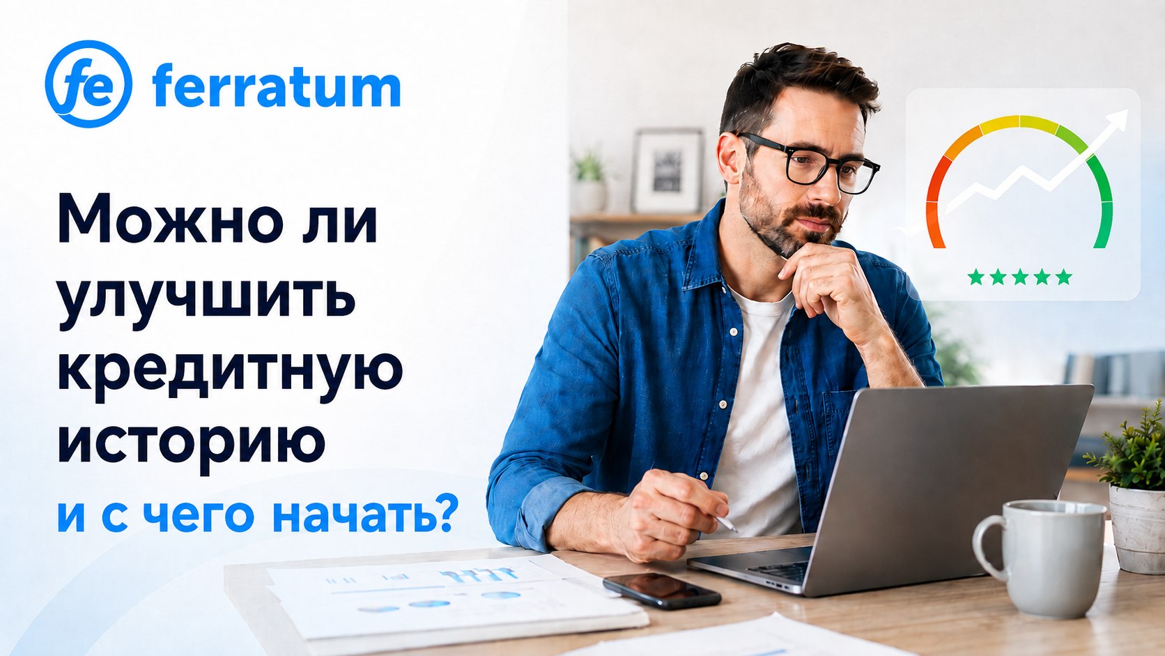 Можно ли улучшить кредитную историю и с чего начать?