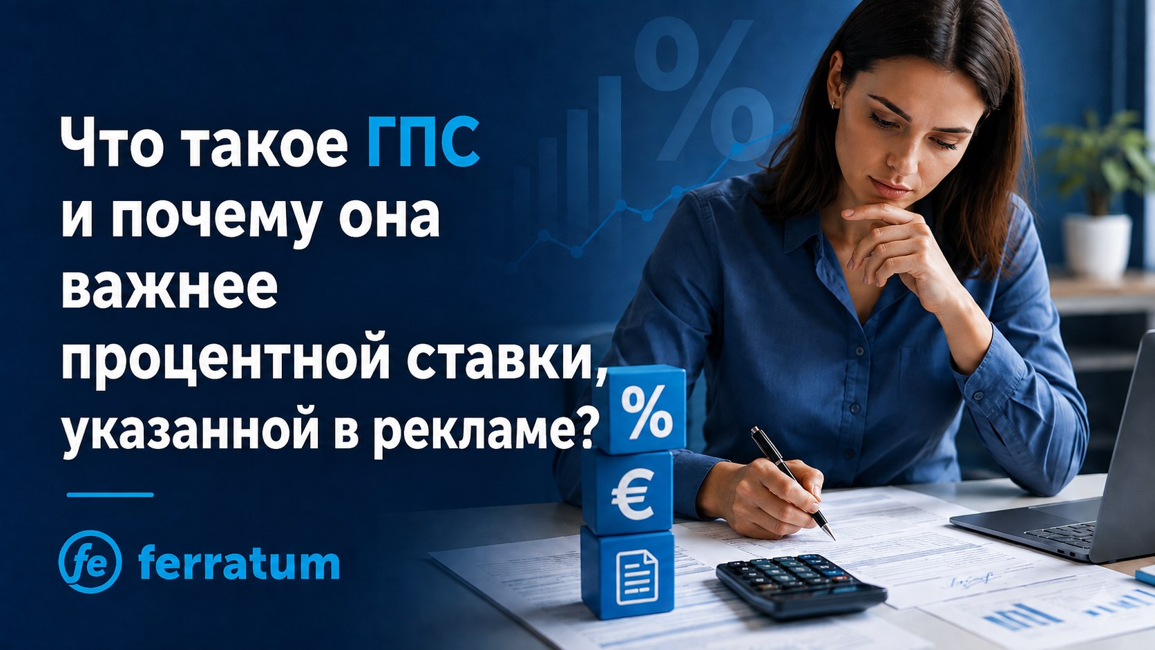 Что такое ГПС и почему она важнее процентной ставки, указанной в рекламе?