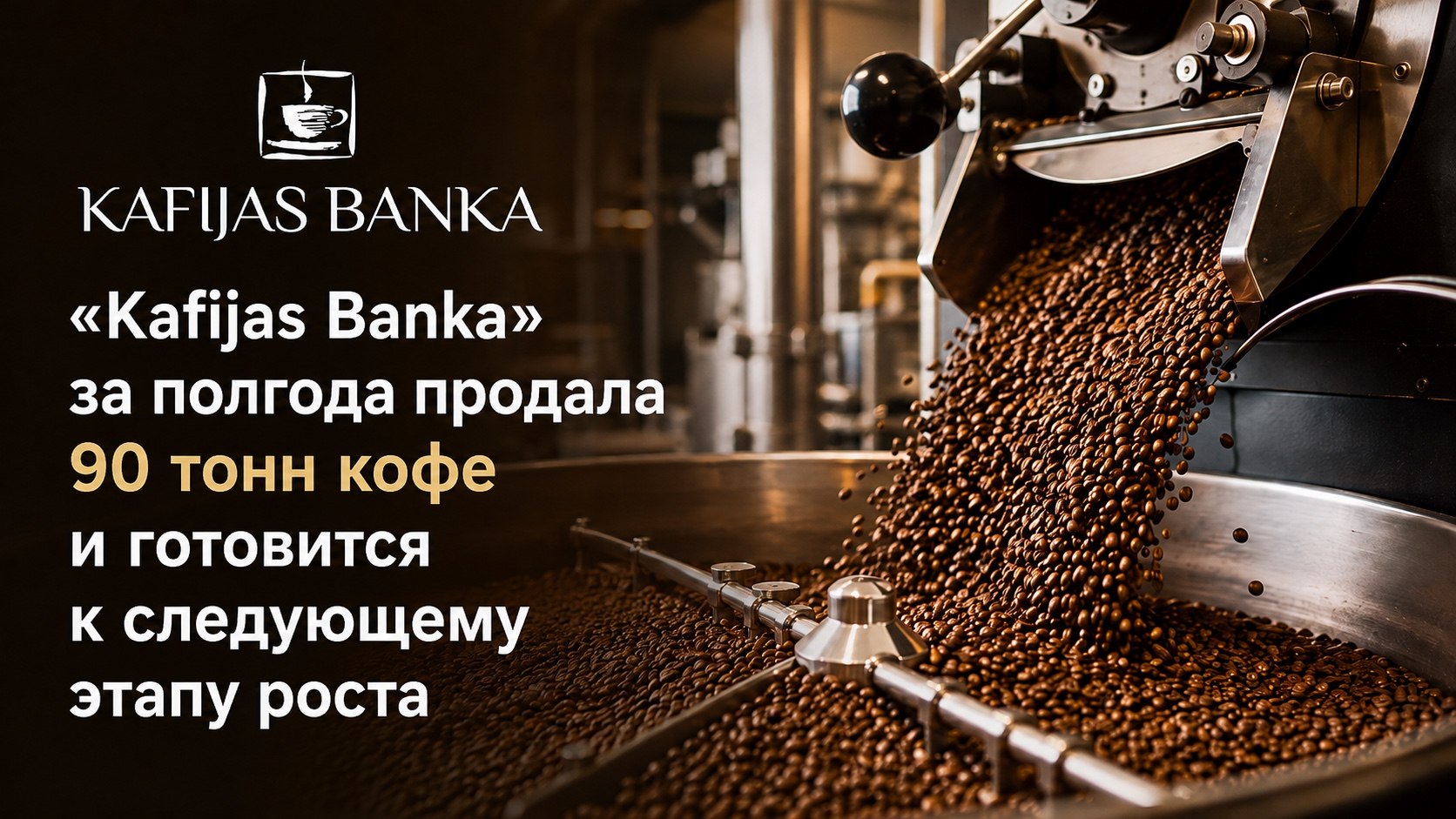 «Kafijas Banka» за полгода продала 90 тонн кофе и готовится к следующему этапу роста