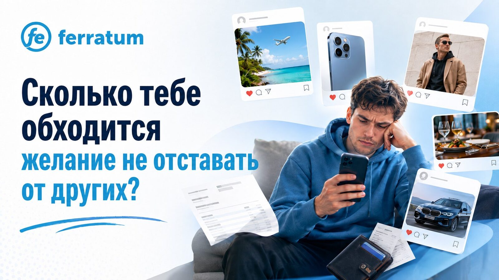 Сколько тебе обходится желание не отставать от других?