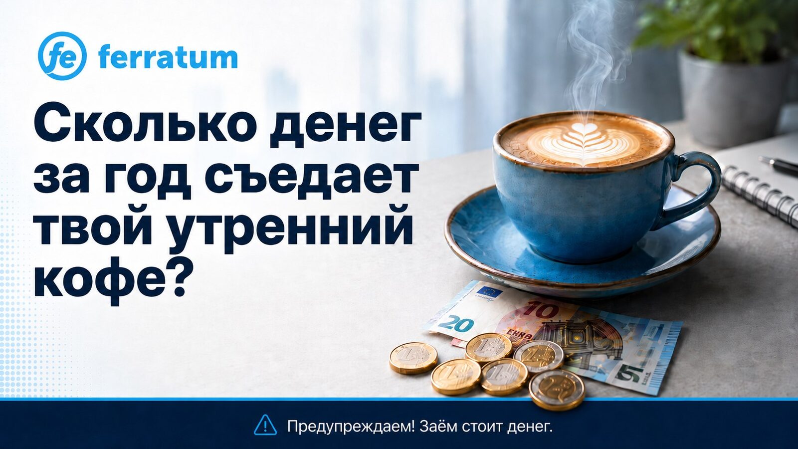 Сколько денег за год съедает твой утренний кофе?