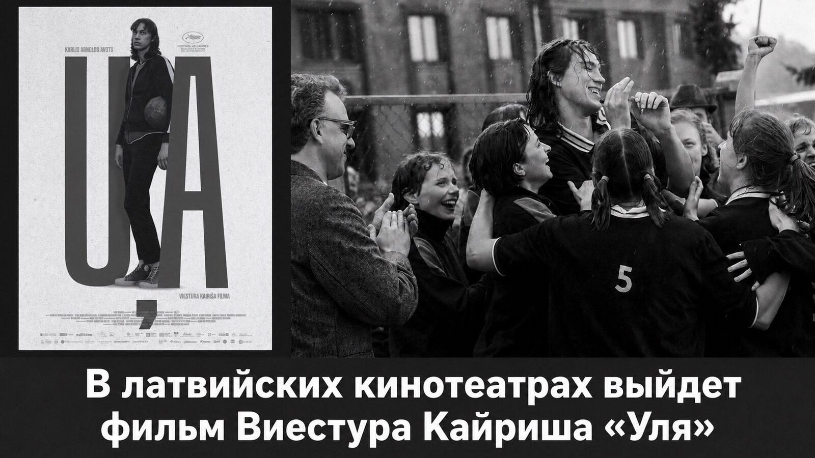 В латвийских кинотеатрах выйдет фильм Виестура Кайриша «Уля»