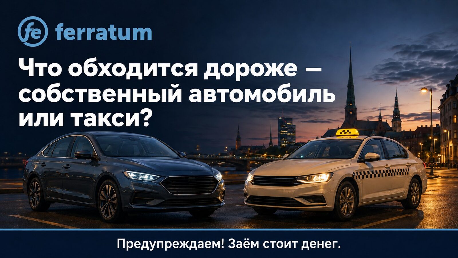 Что обходится дороже — собственный автомобиль или такси?