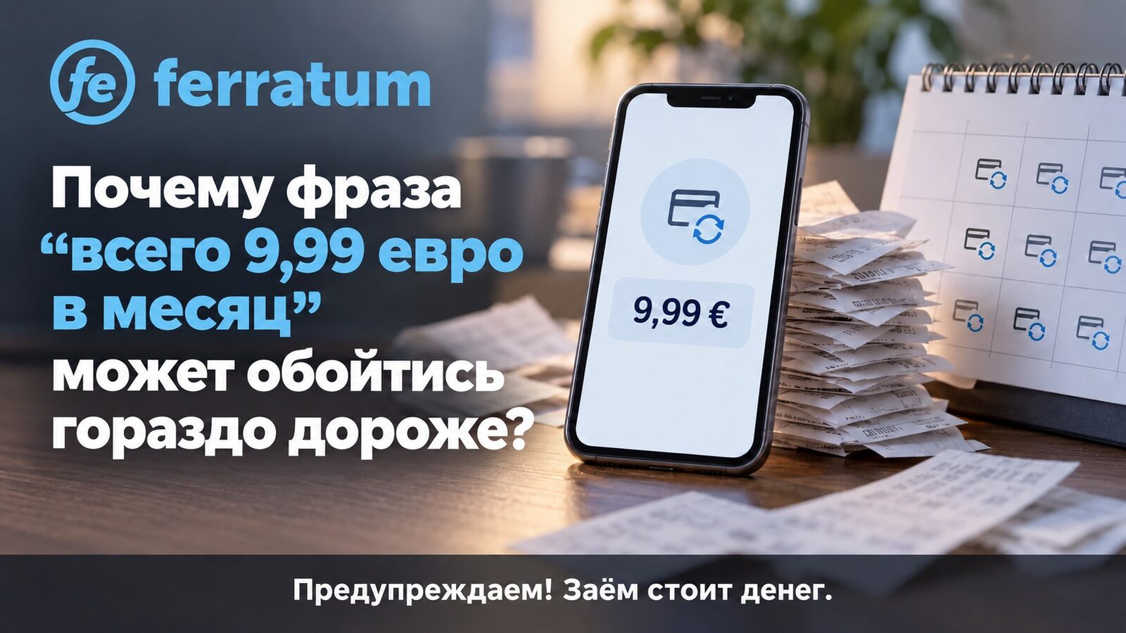 Почему фраза «всего 9,99 евро в месяц» может обойтись гораздо дороже?