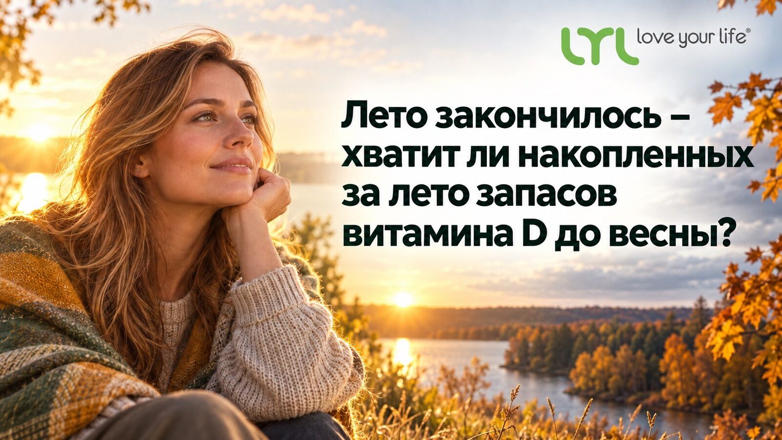 Лето закончилось — хватит ли накопленных за лето запасов витамина D до весны?