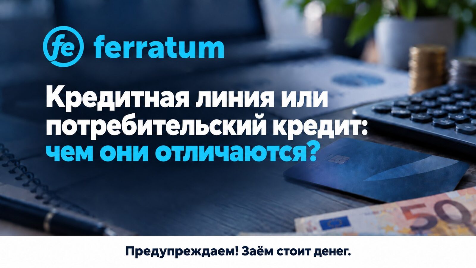 Кредитная линия или потребительский кредит: чем различаются эти два вида заимствования?