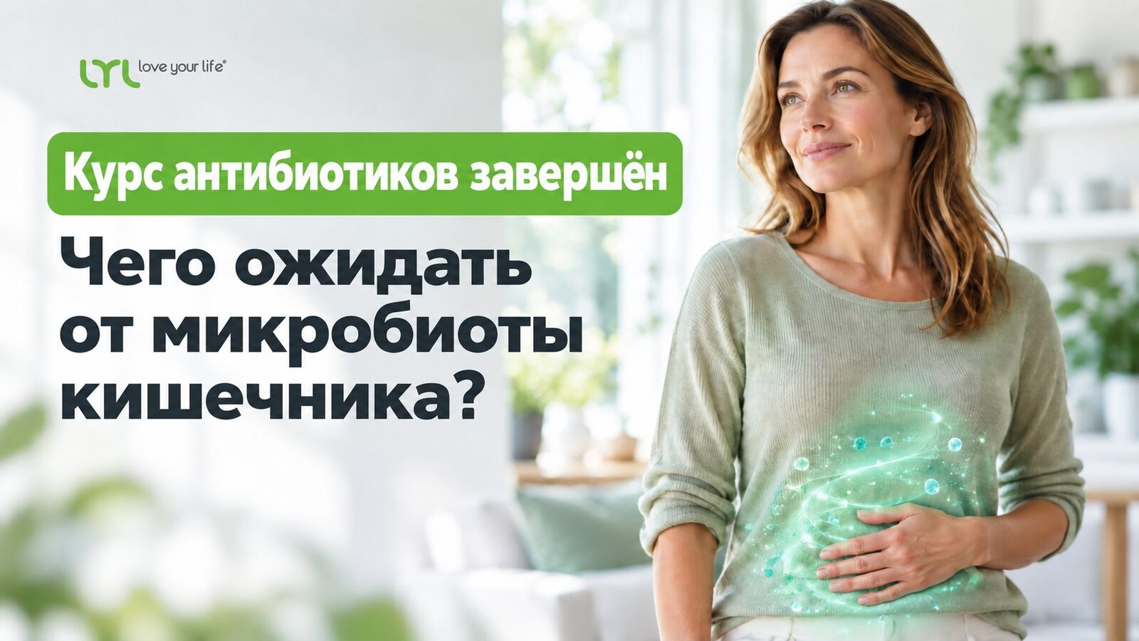 Курс антибиотиков завершён — чего ожидать от микробиоты кишечника?