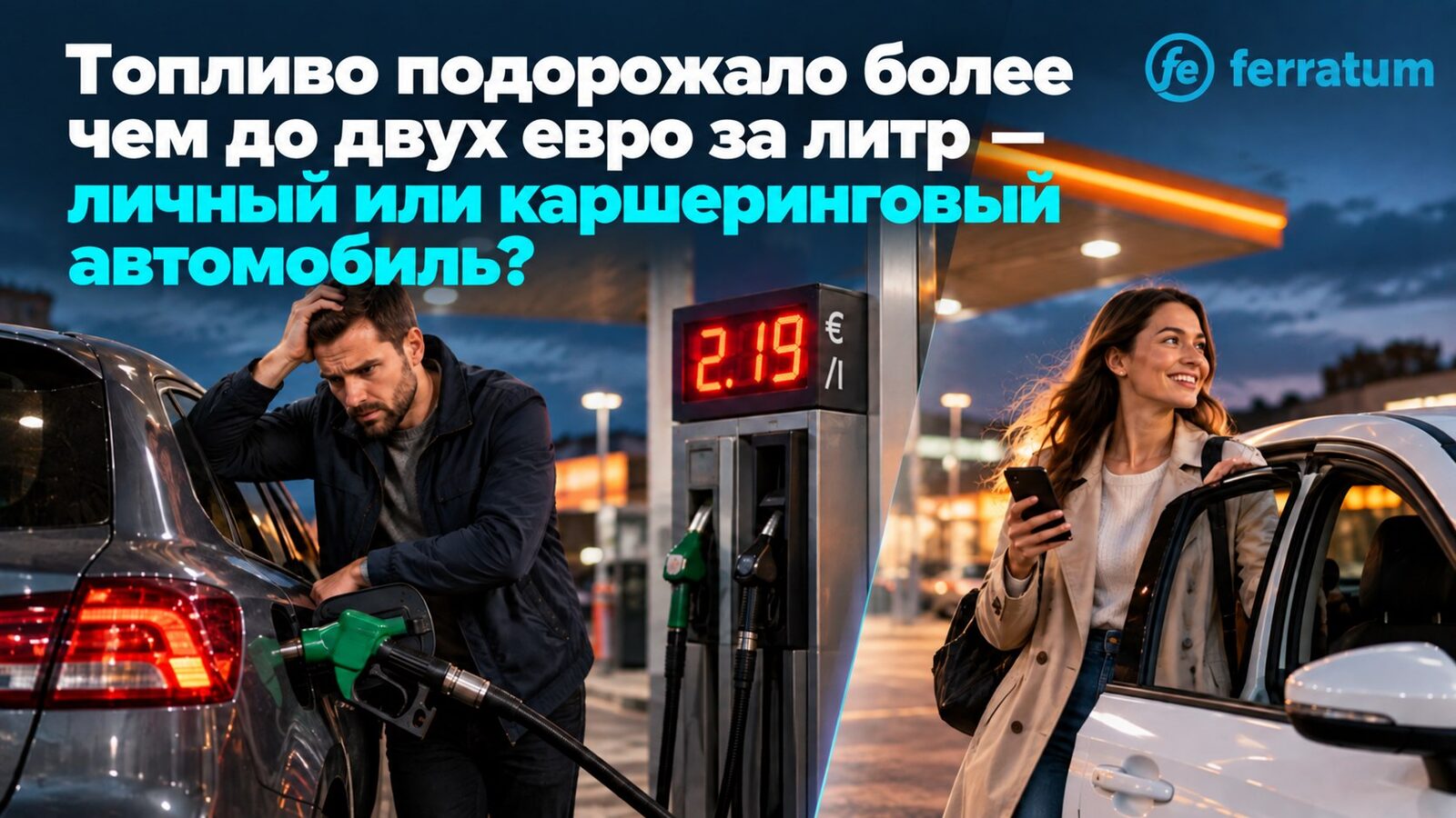 Топливо подорожало более чем до двух евро за литр — личный или каршеринговый автомобиль?