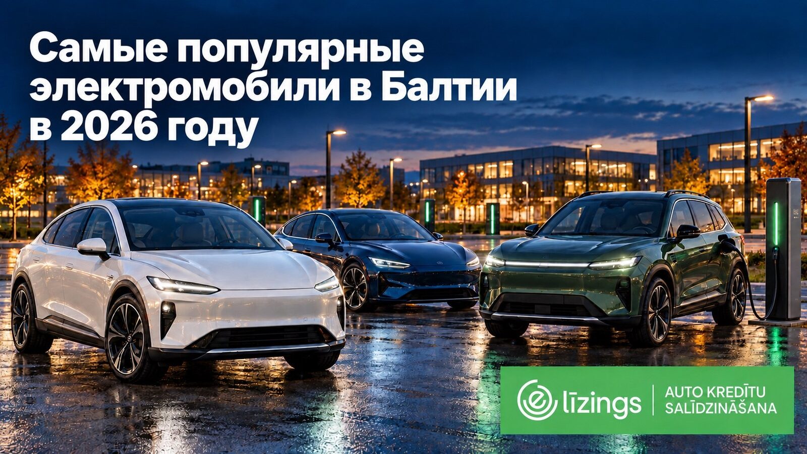 Самые популярные электромобили в Балтии в 2026 году