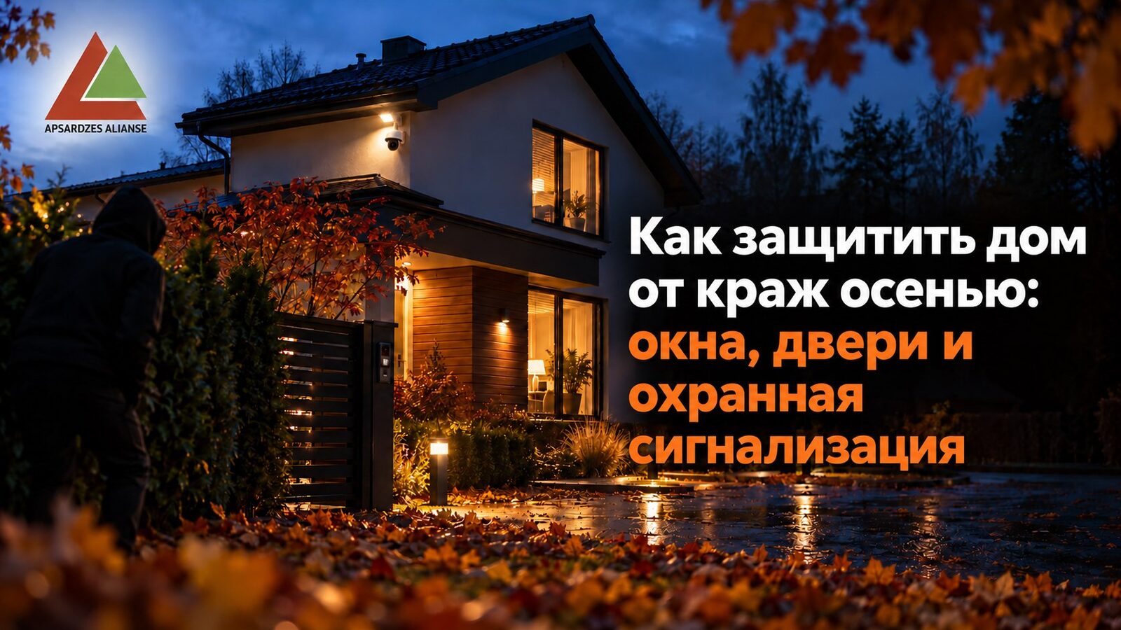 Как защитить дом от краж осенью: окна, двери и охранная сигнализация