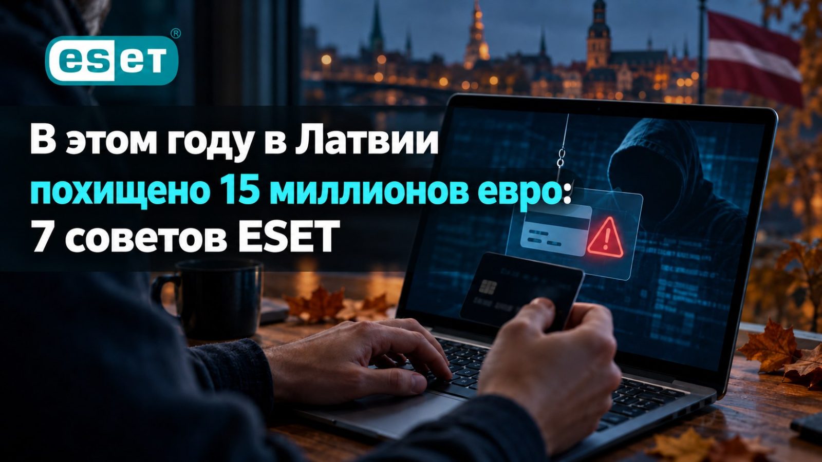 В этом году в Латвии похищено 15 миллионов евро: 7 советов ESET