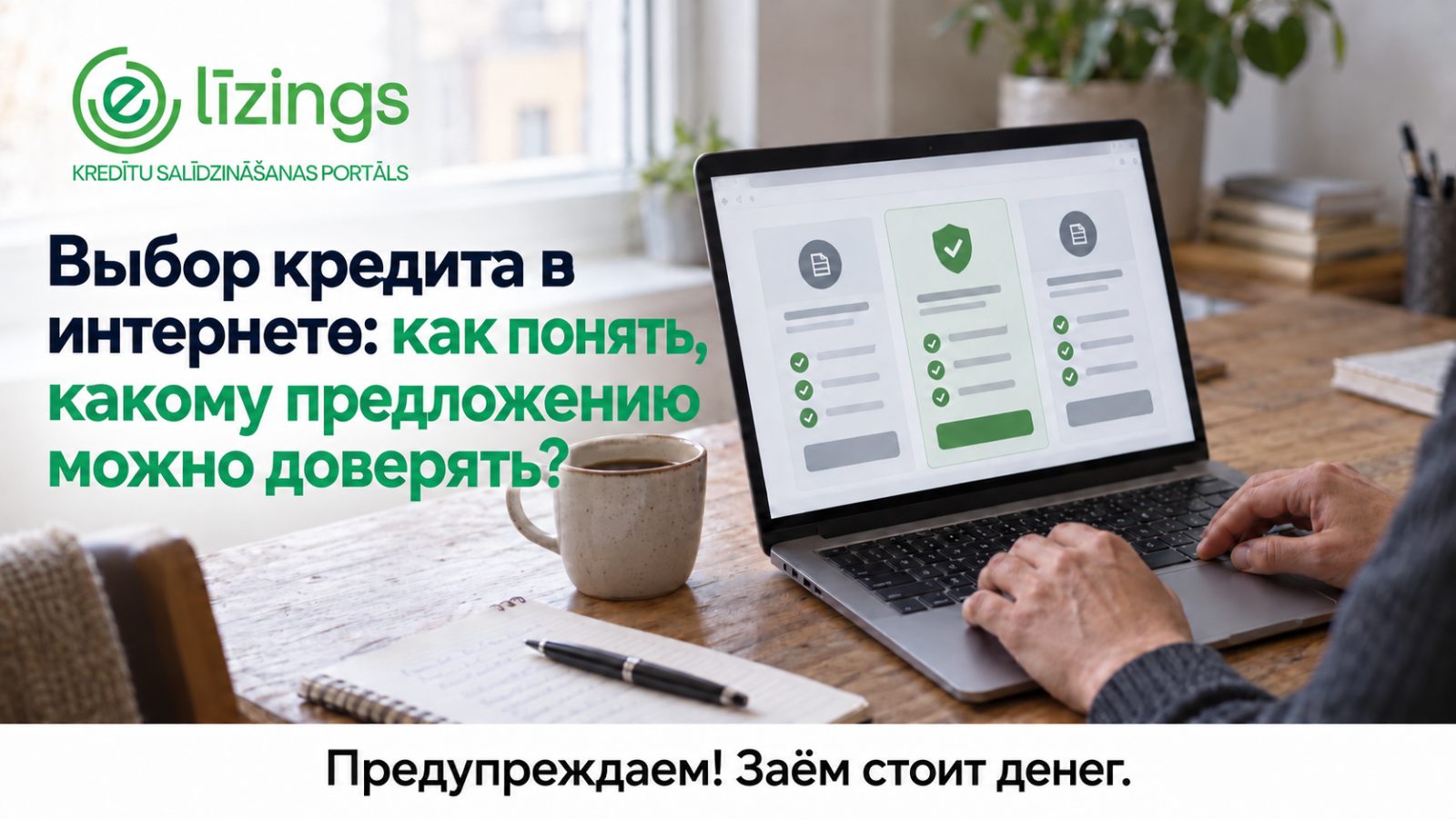Выбор кредита в интернете: как понять, какому предложению можно доверять?