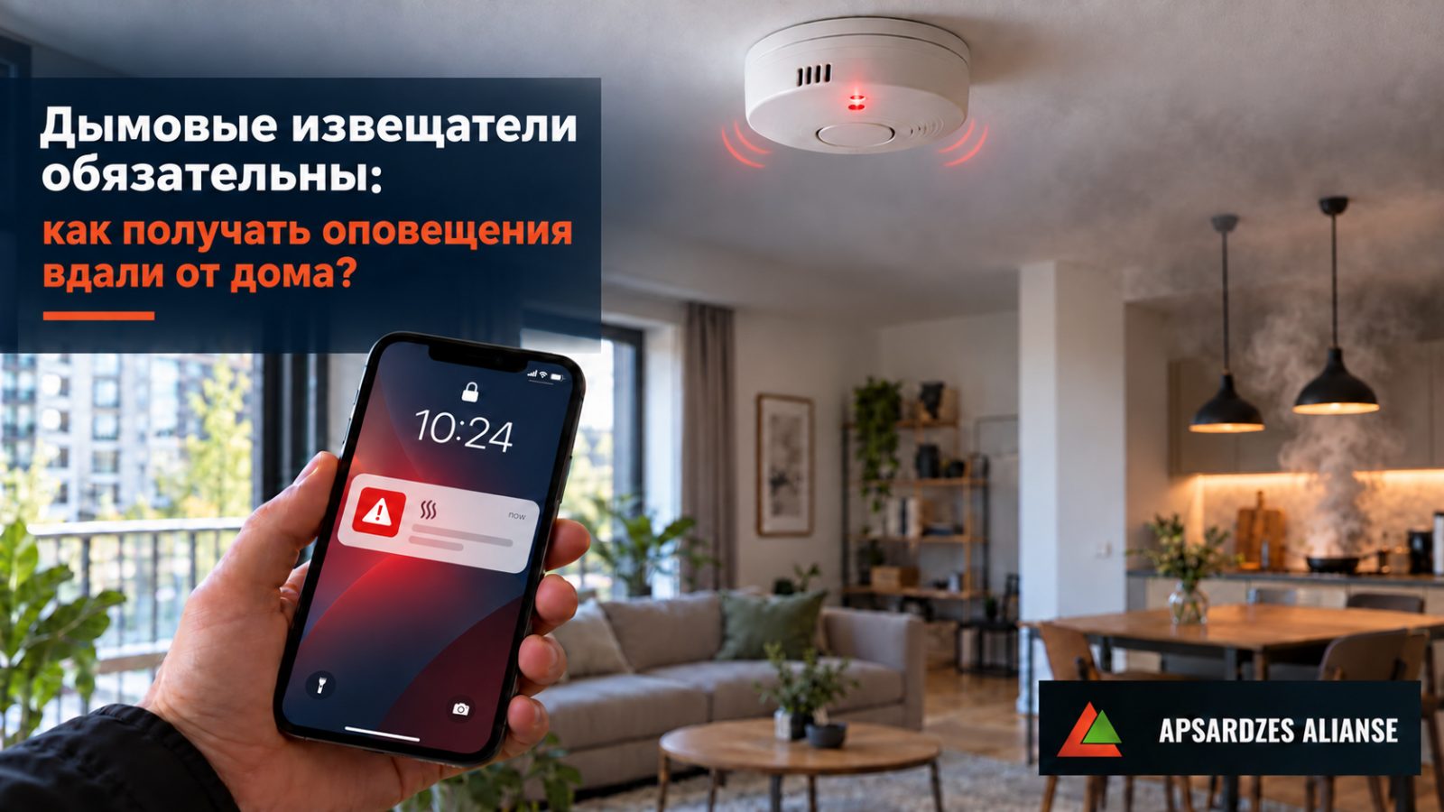 Дымовые извещатели обязательны: как получать оповещения вдали от дома?