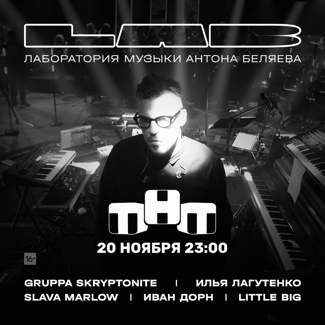 ТНТ запускает шоу "LAB. Лаборатория Музыки Антона Беляева"