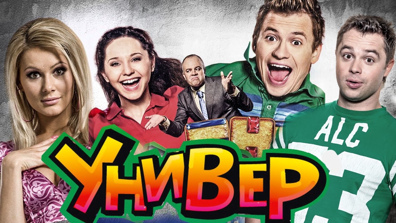 Стартовали съемки продолжения комедийного сериала "Универ"