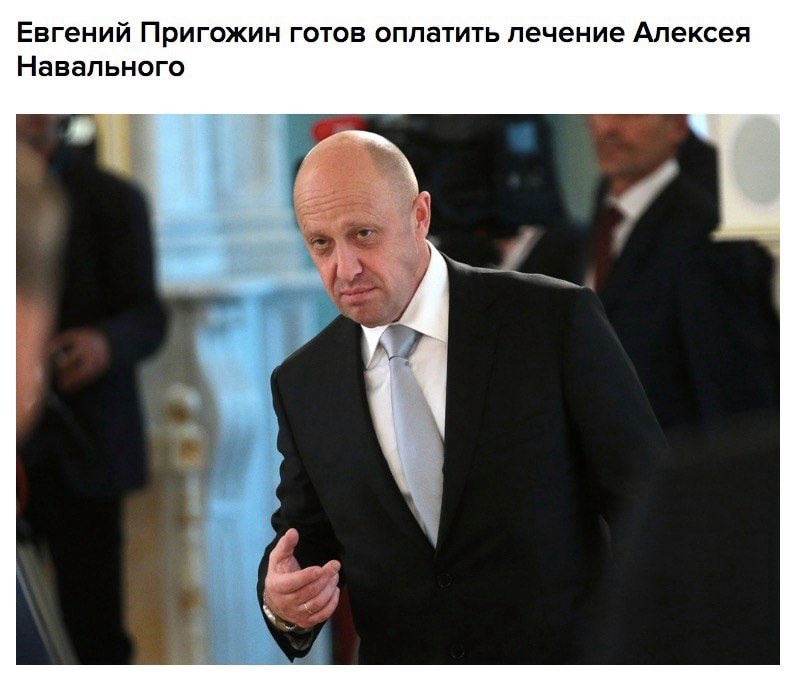 Пригожин даст денег на лечение Навального Пригожин даст денег на лечение Навального
