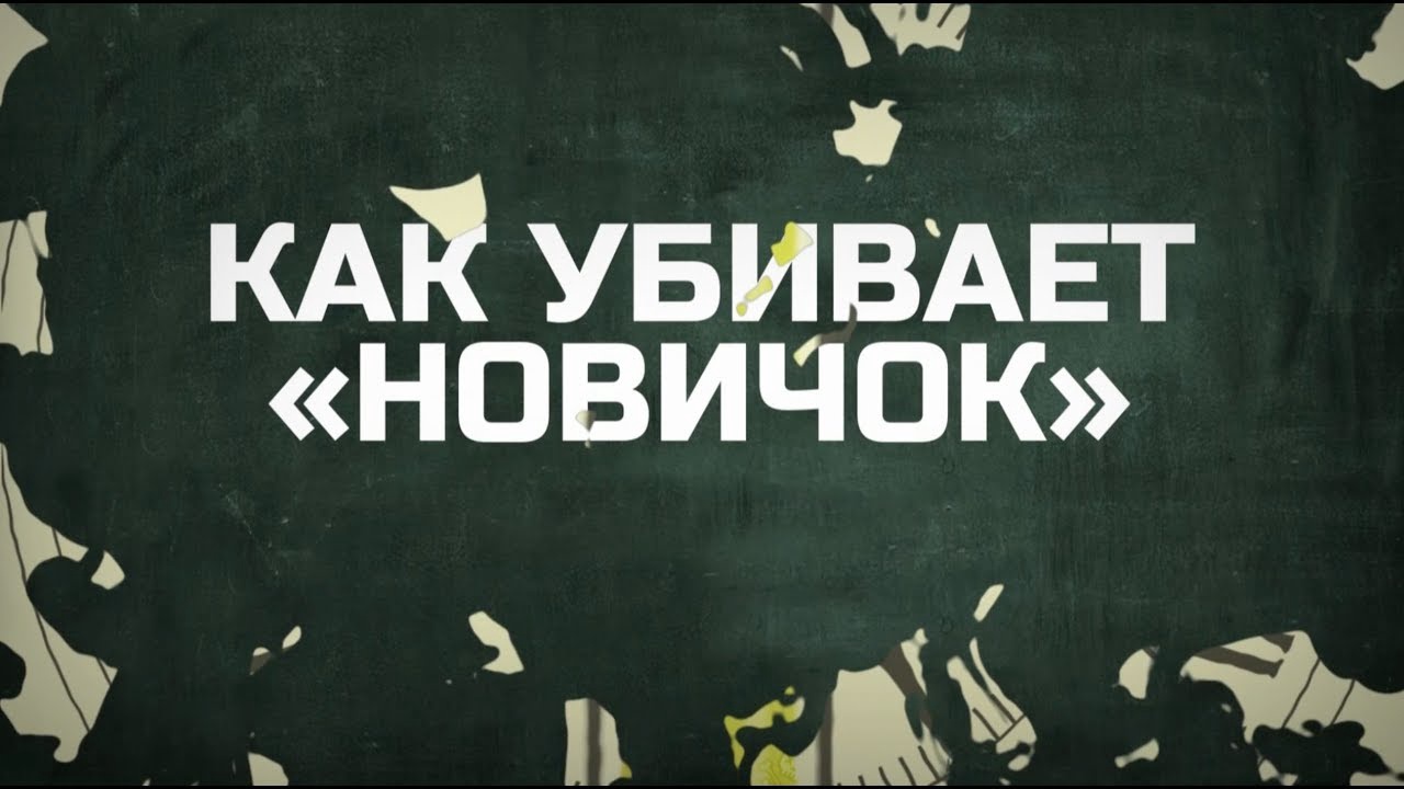Разработчик «Новичка» отреагировал на выход Навального из комы