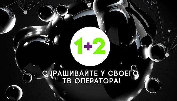 Компания Global Media запускает в Латвии новый телеканал – «1+2»