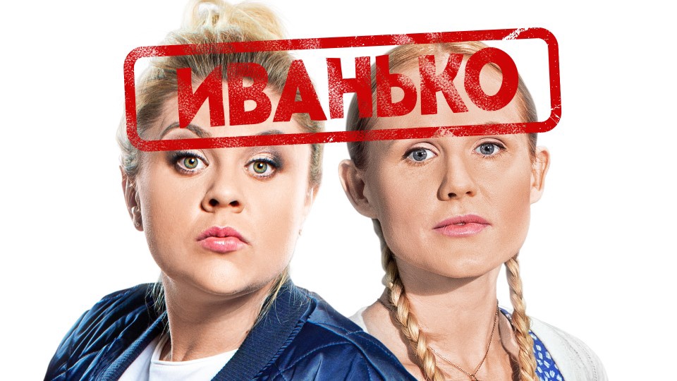 Известна дата показа «Иванько» на ТНТ с Линой Миримской и Валей Мазуниной