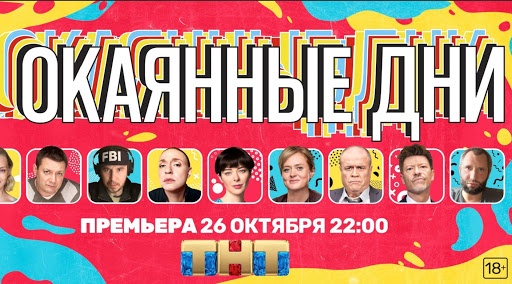 ТНТ покажет сериал Семена Слепакова о Covid-19 «Окаянные дни»