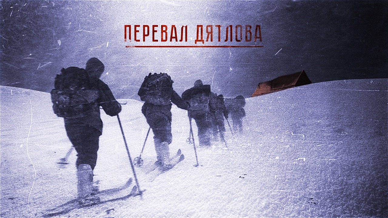 Объявлена дата выхода на ТНТ сериала «Перевал Дятлова»