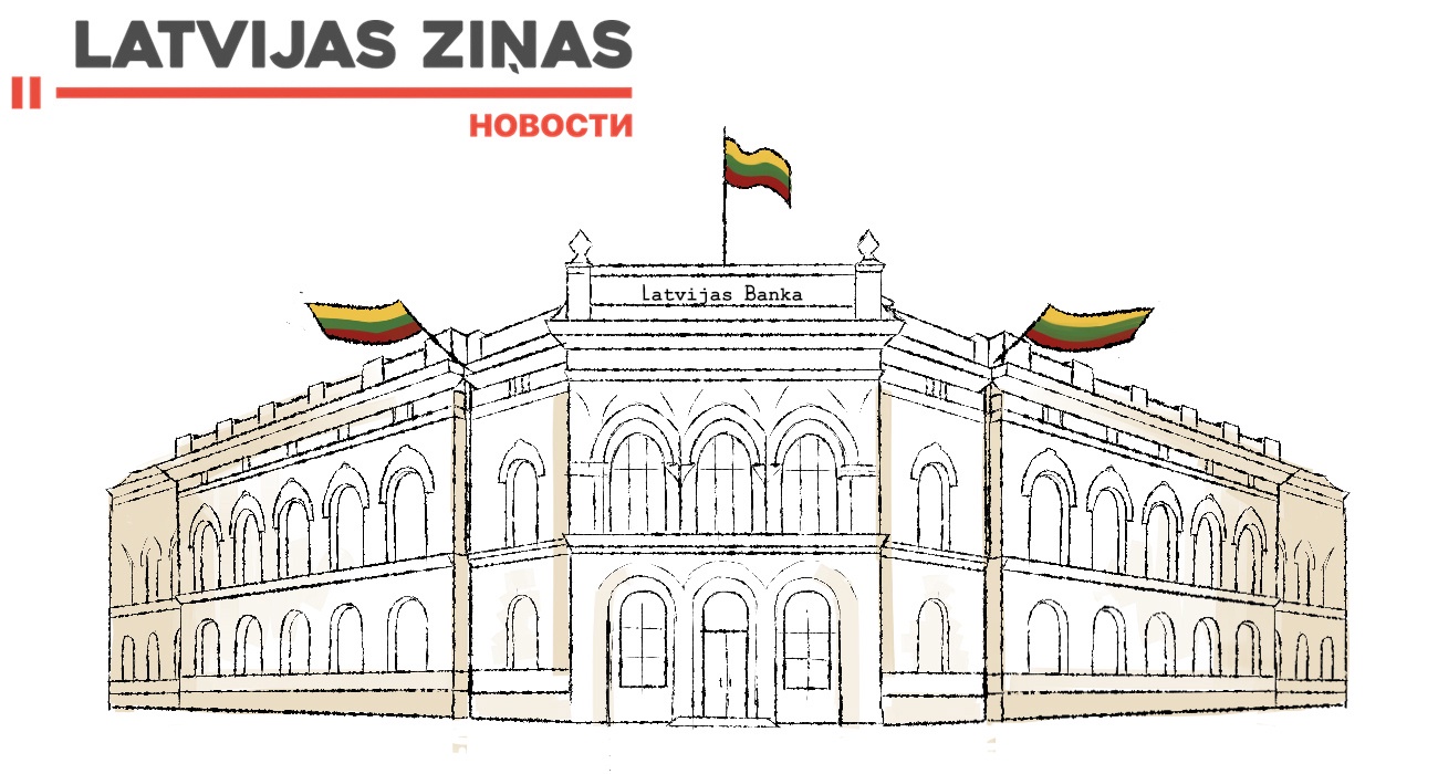 LONGREADS Банк Латвии на страже интересов литовского бизнеса LONGREADS Банк Латвии на страже интересов литовского бизнеса