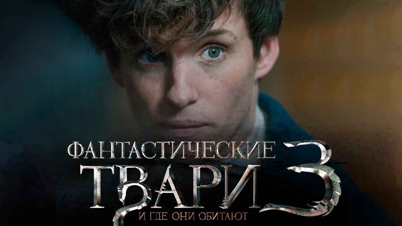 Премьера «Фантастических тварей 3» перенесена на 2022 год Премьера «Фантастических тварей 3» перенесена на 2022 год