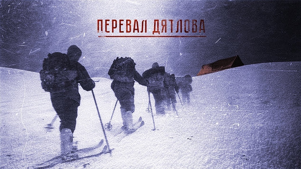Создатели сериала "Перевал Дятлова" рассказали, что думают о следствии