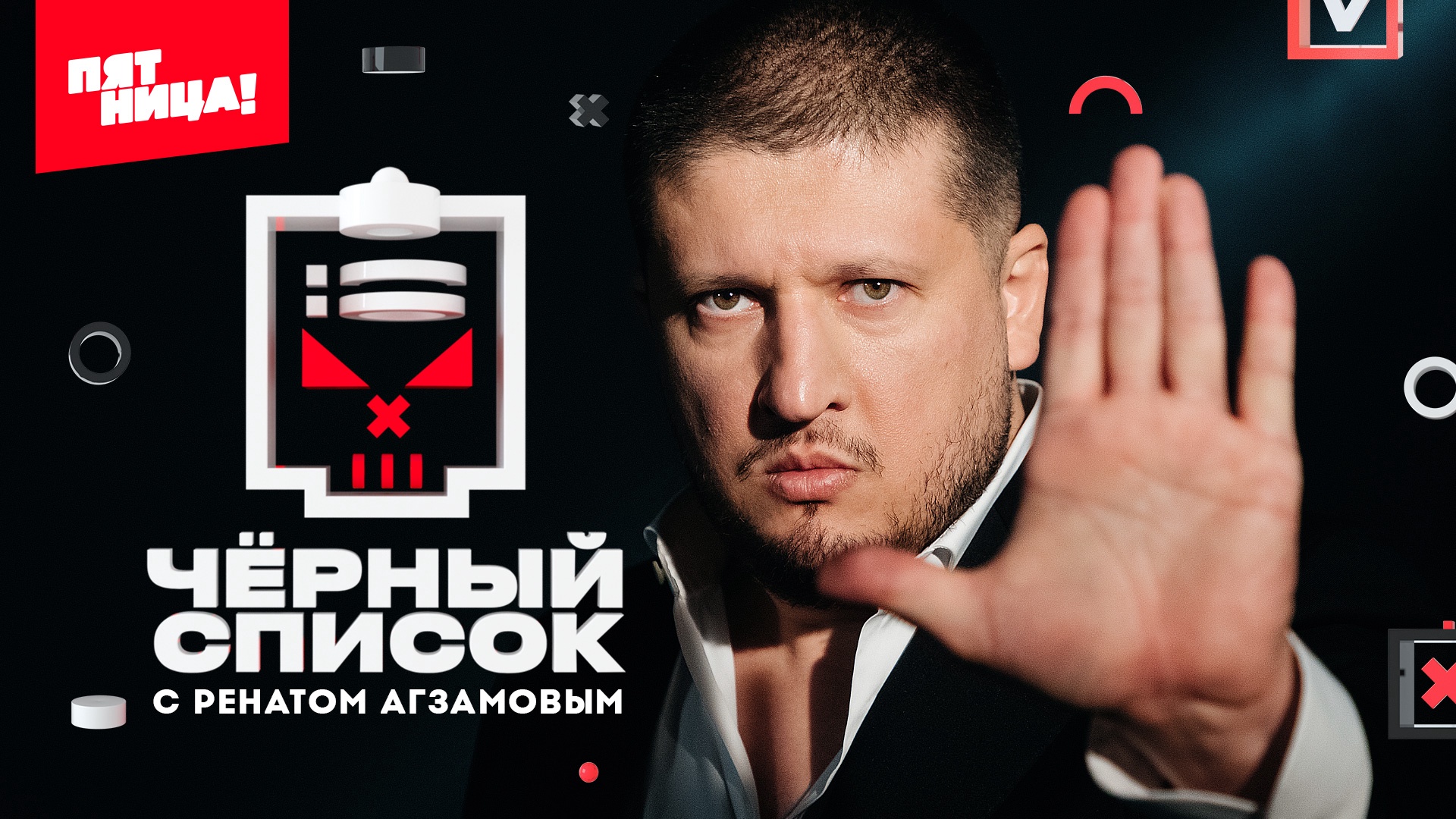 На ТВ-канале "Пятница" состоится премьера проекта "Черный список" На ТВ-канале "Пятница" состоится премьера проекта "Черный список"