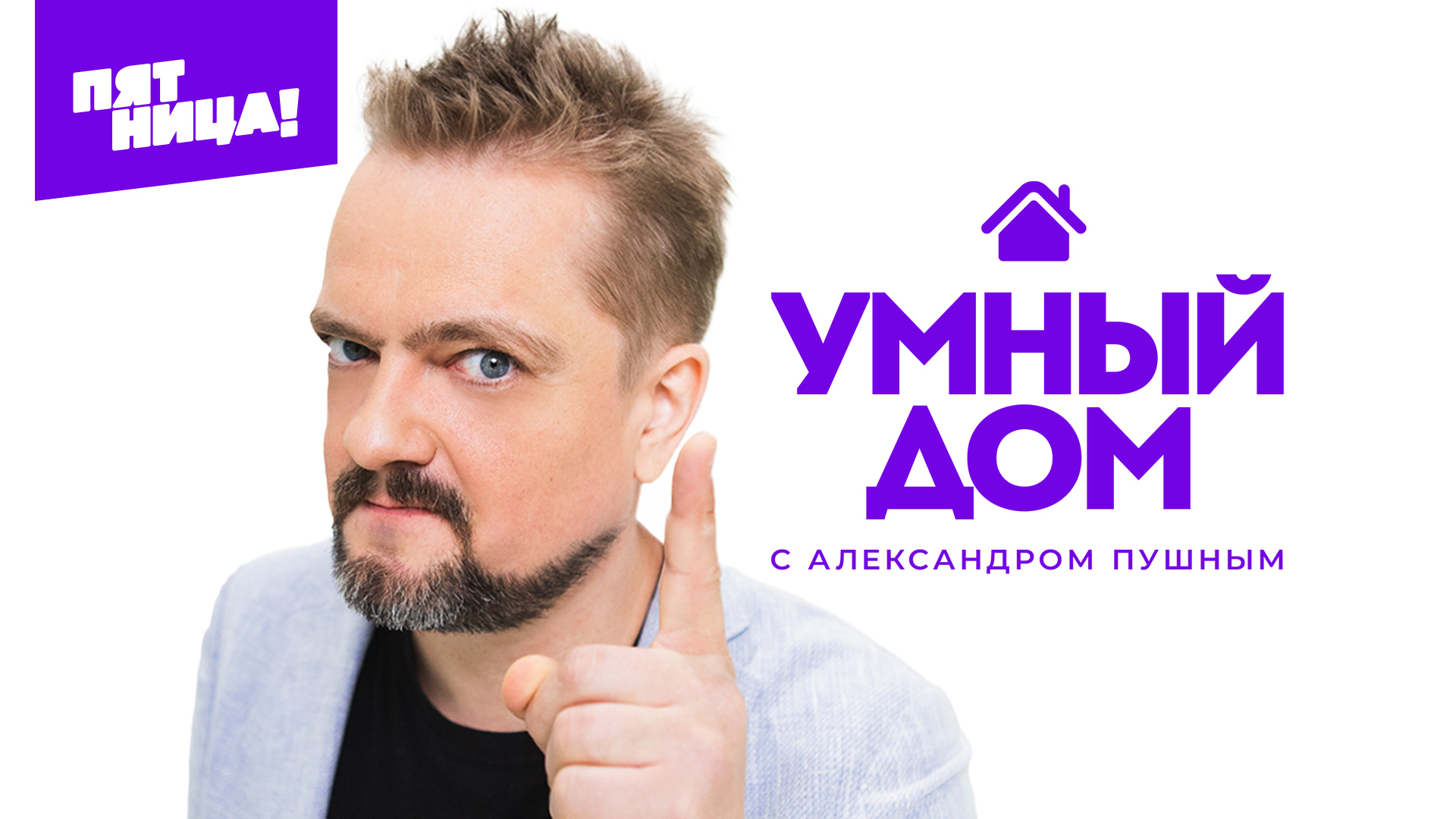 Пушной возвращается на ТВ с познавательным шоу на «Пятнице» Пушной возвращается на ТВ с познавательным шоу на «Пятнице»