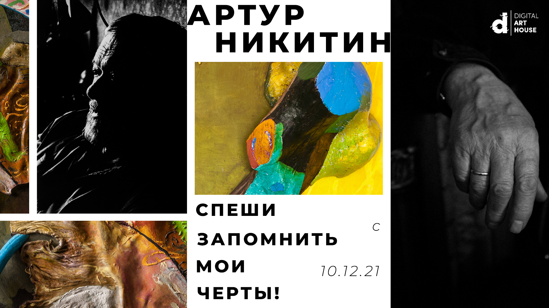В Риге открылась выставка картин Артура Никитина В Риге открылась выставка картин Артура Никитина