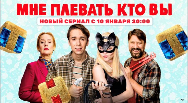 ТНТ покажет комедийный сериал о вреде гиперопеки "Мне плевать, кто вы"