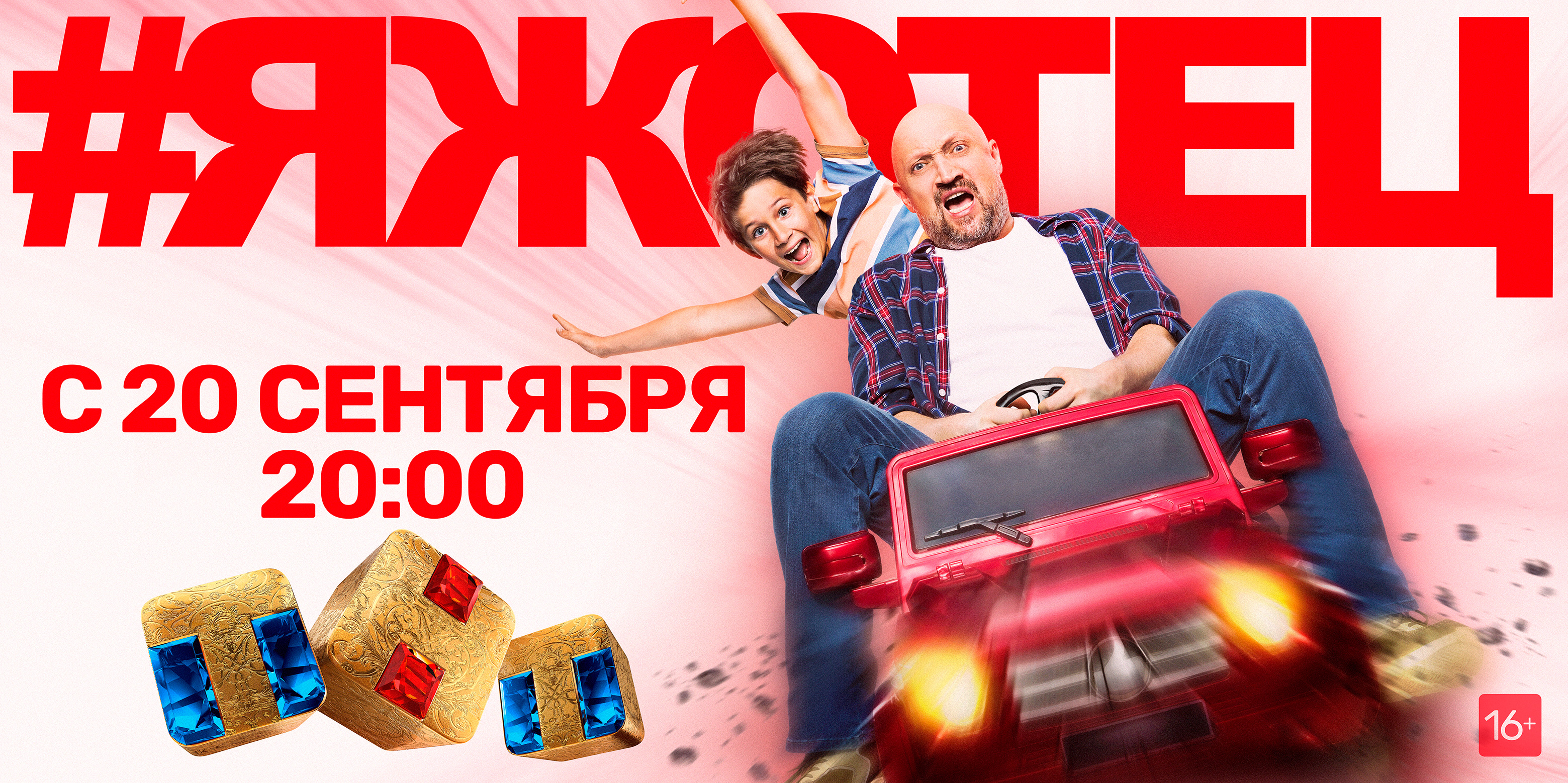 ТНТ начинает показ новой комедии «#ЯЖОТЕЦ»