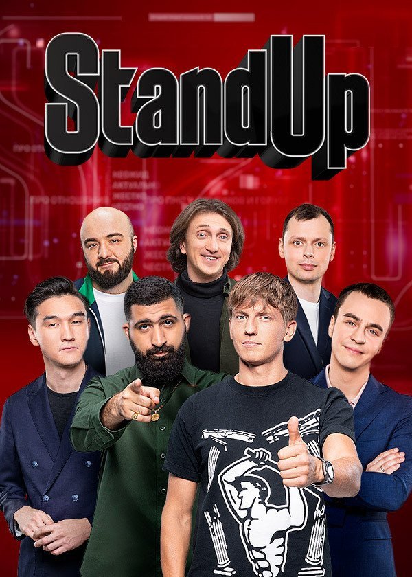 Культовое шоу STAND UP возвращается в эфир с новым ведущим