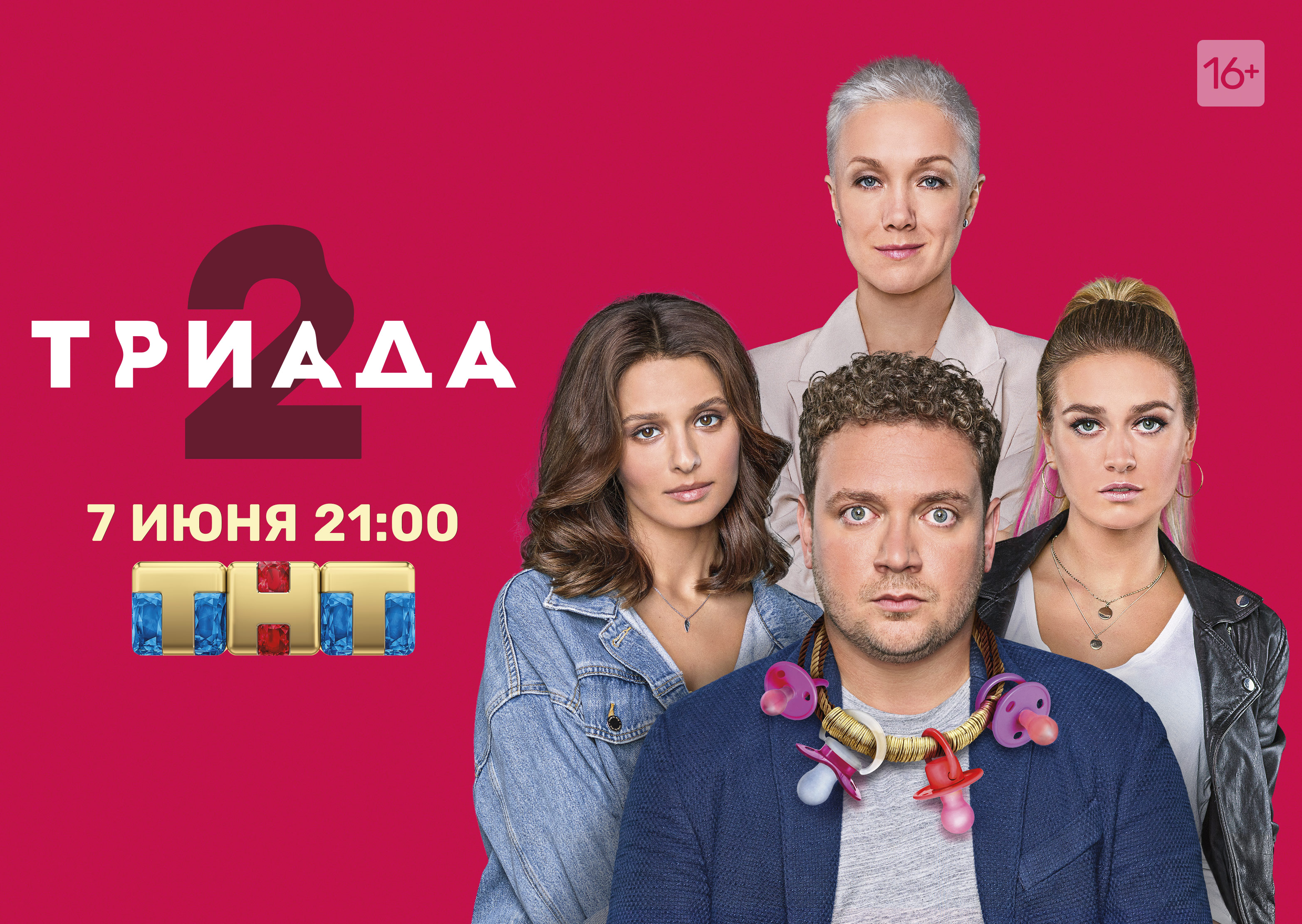 ТНТ сегодня начинает показ нового сезона "Триады"