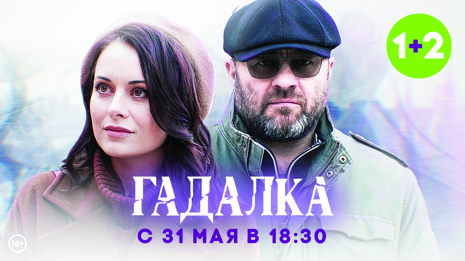 Премьера сериала "Гадалка" на телеканале "1+2"