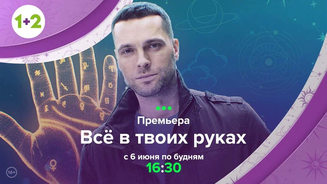 Смотрите на канале 1+2                    
Сериал "Все в твоих руках"