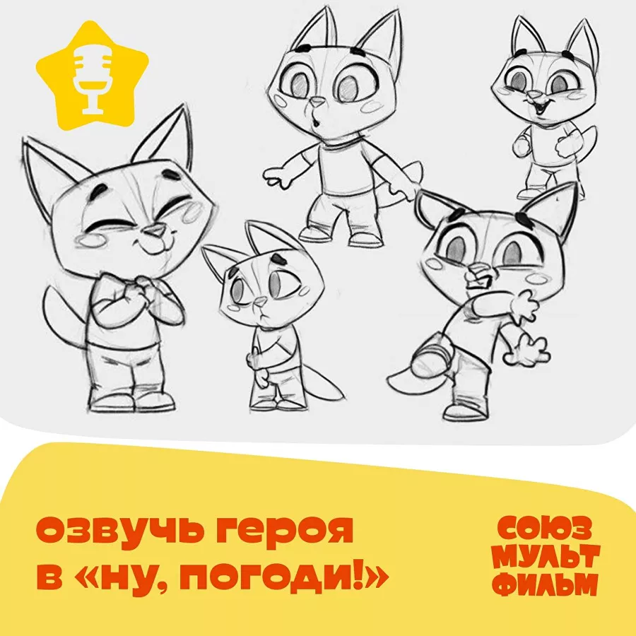 Более тысячи заявок поступило на кастинг голоса Котенка из "Ну, погоди!"