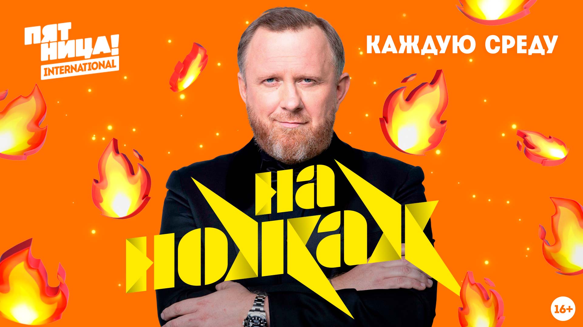 На "Пятнице!" стартовал 7 сезон "На ножах" с Константином Ивлевым На "Пятнице!" стартовал 7 сезон "На ножах" с Константином Ивлевым