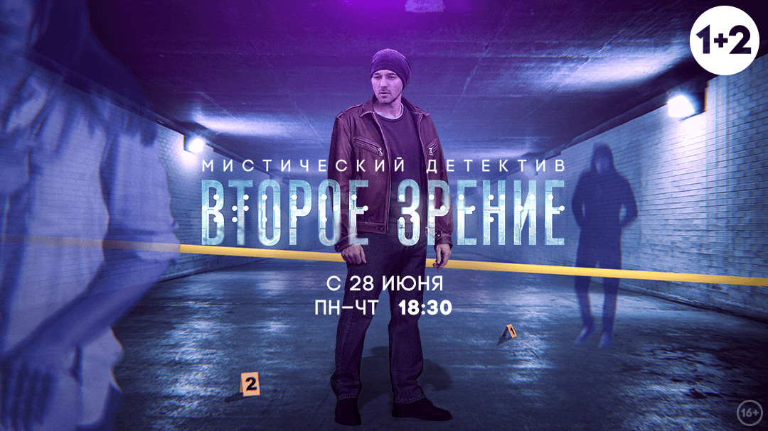 1+2  покажет сериал «Второе зрение 2» 