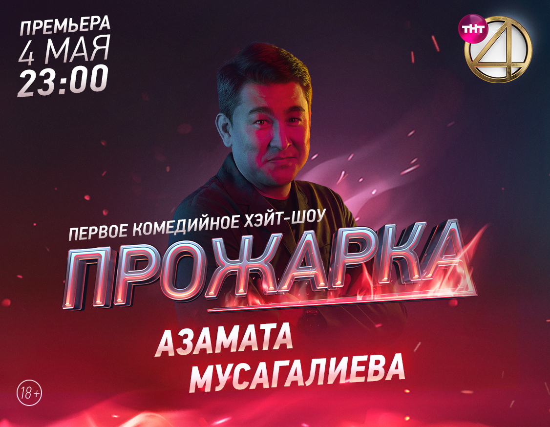 Мусагалиев, Дорохов и Харламов откроют новый сезон шоу «Прожарка»
