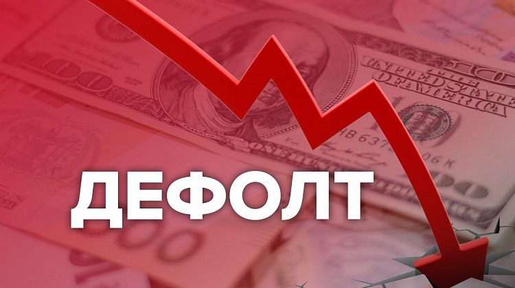 России запретили отдавать внешний долг в долларах. Впереди дефолт?