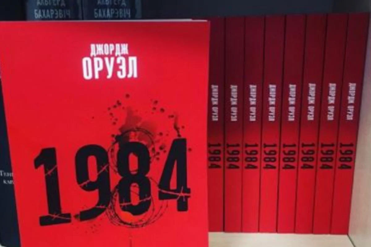 В Беларуси изымают из продажи антиутопию "1984" Джорджа Оруэлла В Беларуси изымают из продажи антиутопию "1984" Джорджа Оруэлла