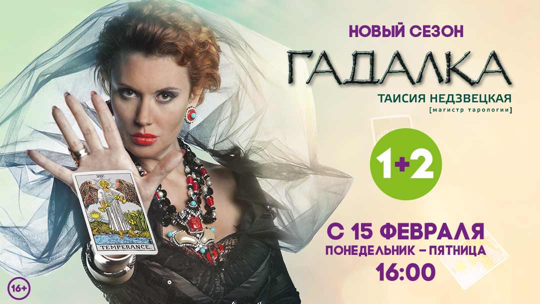 Новый сезон сериала "Гадалка" на канале "1+2" уже с понедельника