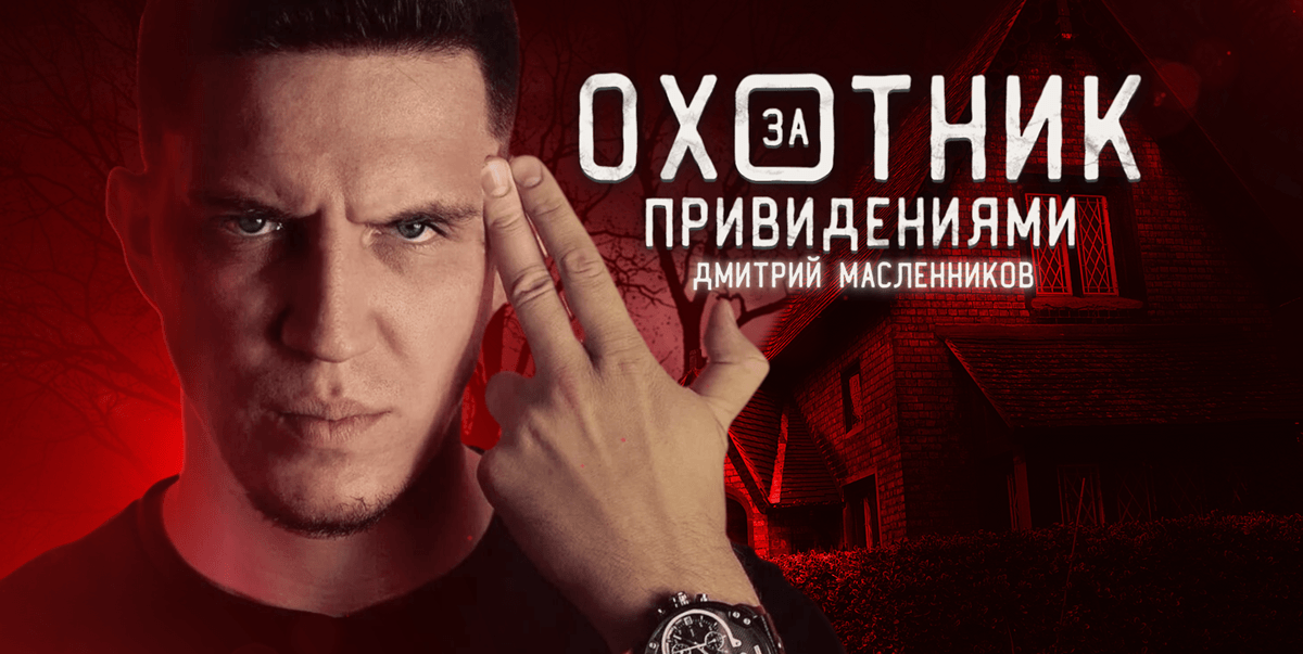 Сегодня на "1+2" премьера шоу "Охотник за привидениями"