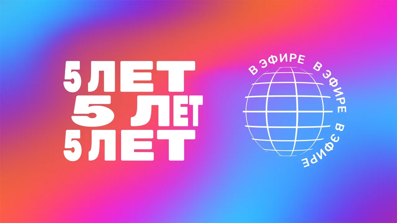 Телеканалу ТНТ MUSIC - 5 лет!
