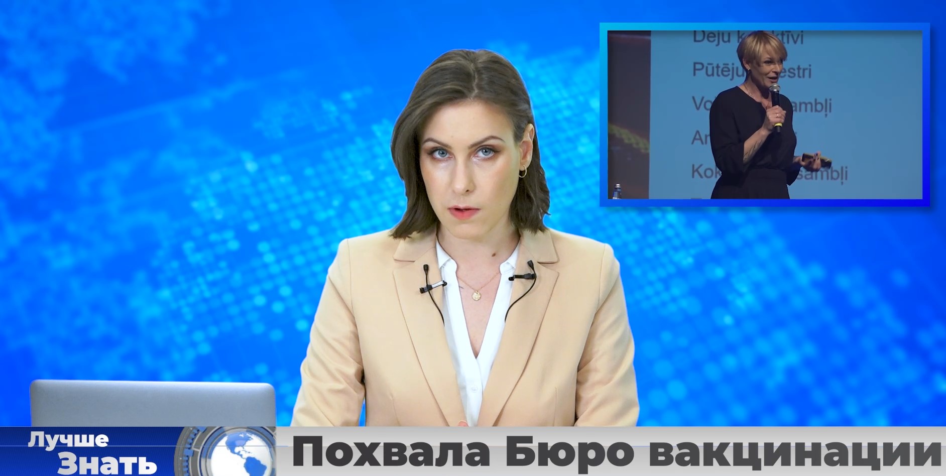 Похвала Бюро вакцинации. Год с заразой. Денег рижан не жалеют